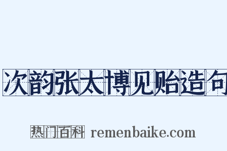 次韵张太博见贻造句是什么意思的图片